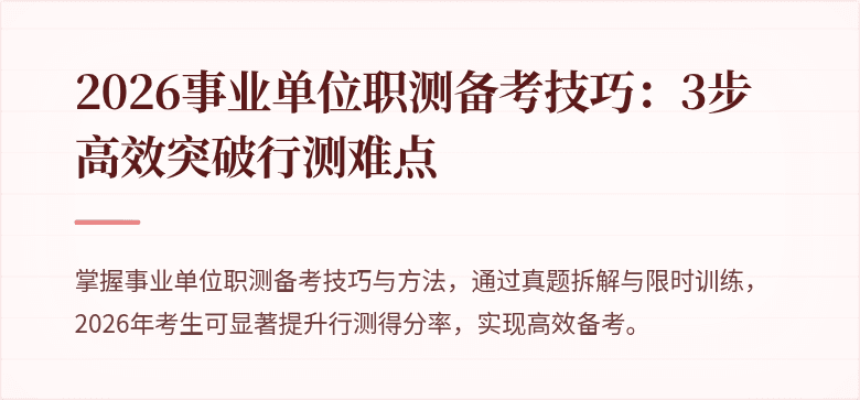 2026事业单位职测备考技巧:3步高效突破行测难点