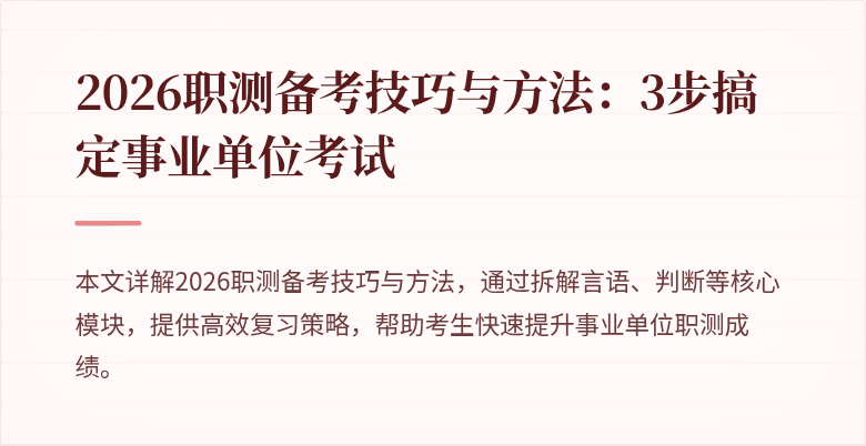 2026职测备考技巧与方法：3步搞定事业单位考试