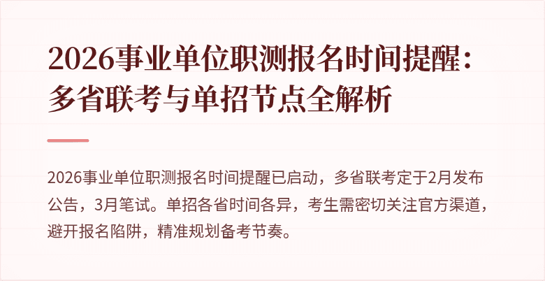 2026事业单位职测报名时间提醒：多省联考与单招节点全解析