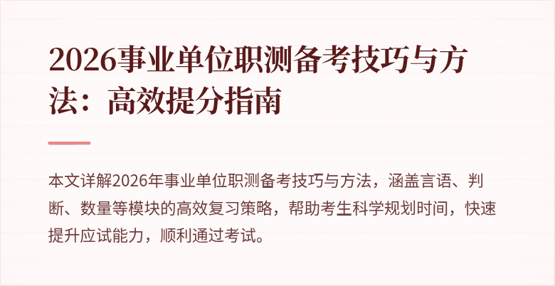 2026事业单位职测备考技巧与方法:高效提分指南