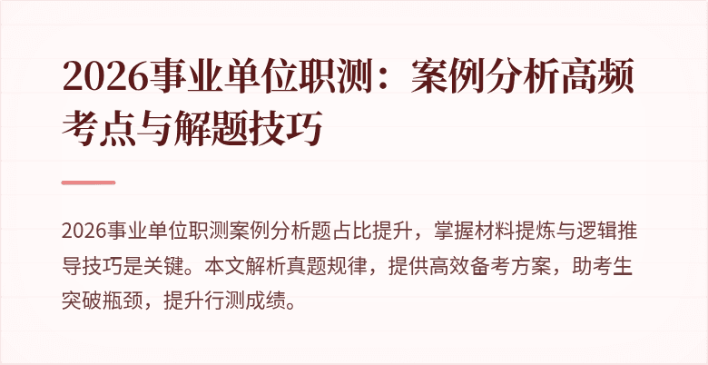 2026事业单位职测：案例分析高频考点与解题技巧