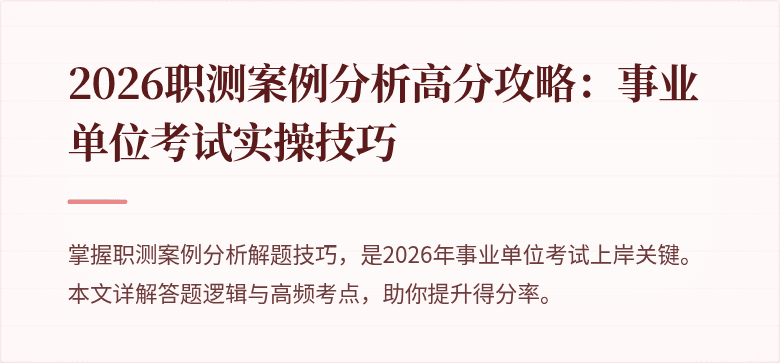 2026职测案例分析高分攻略：事业单位考试实操技巧