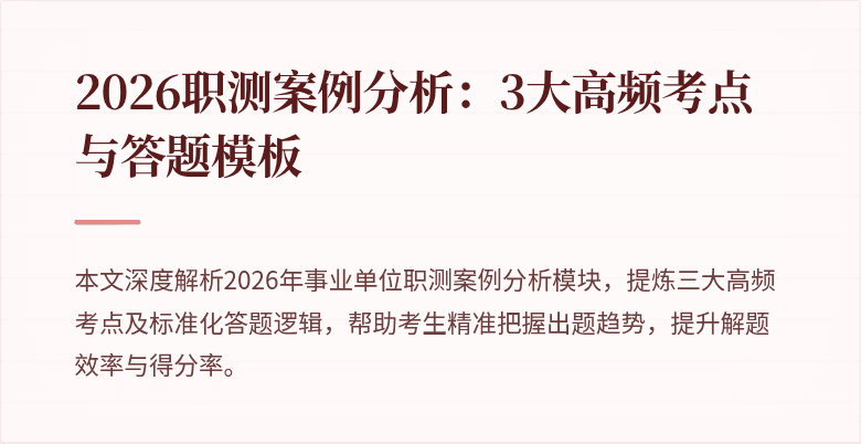 2026职测案例分析:3大高频考点与答题模板
