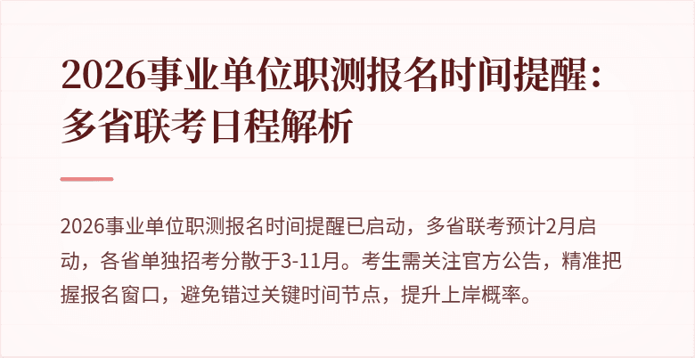 2026事业单位职测报名时间提醒：多省联考日程解析