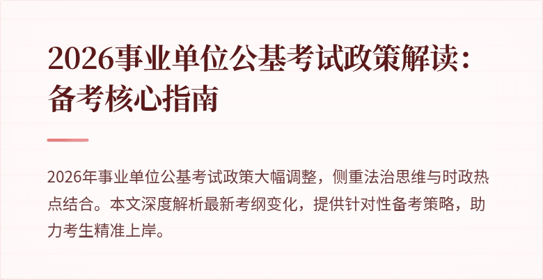 2026事业单位公基考试政策解读：备考核心指南