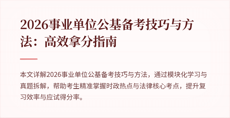 2026事业单位公基备考技巧与方法：高效拿分指南