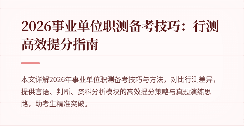 2026事业单位职测备考技巧:行测高效提分指南