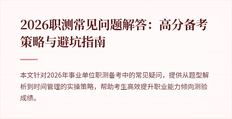 2026职测常见问题解答:高分备考策略与避坑指南