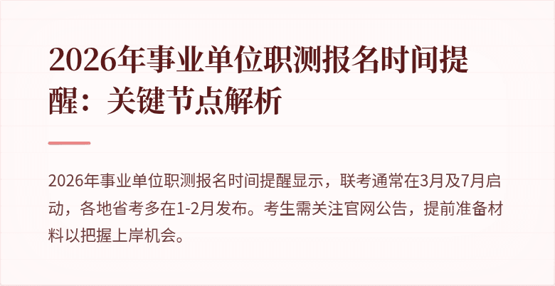 2026年事业单位职测报名时间提醒:关键节点解析