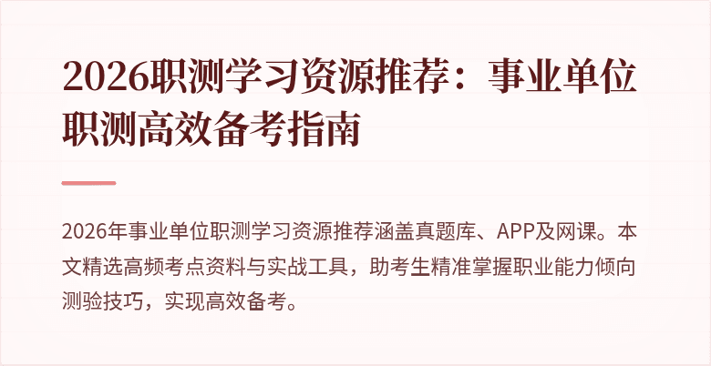 2026职测学习资源推荐:事业单位职测高效备考指南