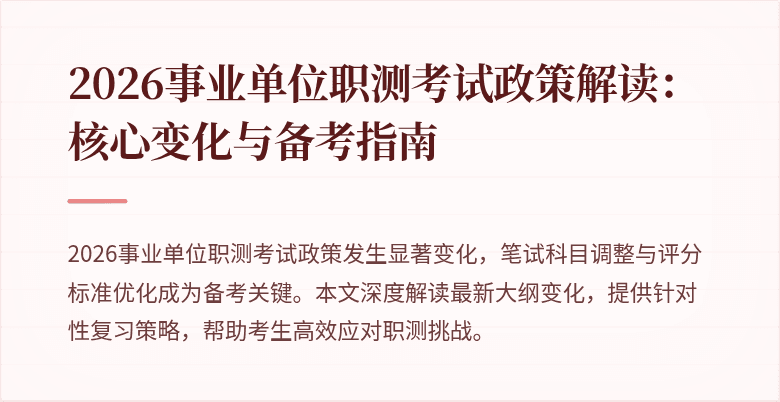 2026事业单位职测考试政策解读:核心变化与备考指南