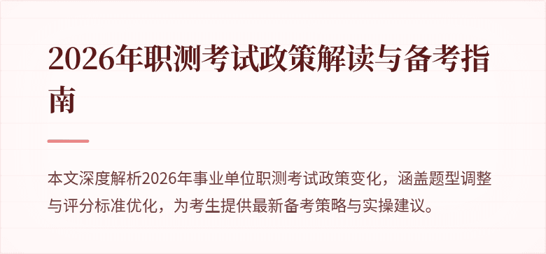 2026年职测考试政策解读与备考指南