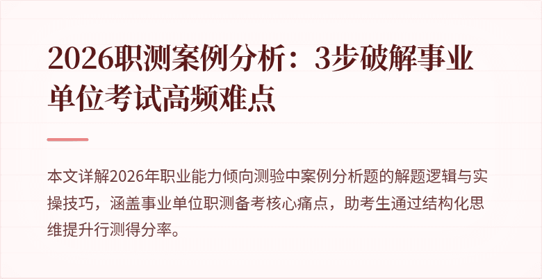 2026职测案例分析:3步破解事业单位考试高频难点