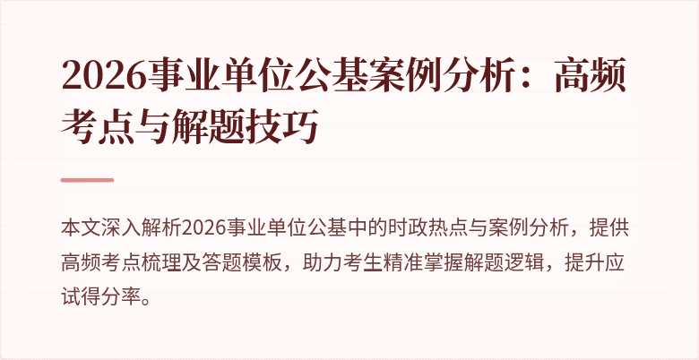 2026事业单位公基案例分析：高频考点与解题技巧