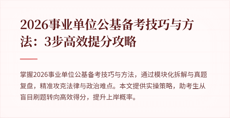 2026事业单位公基备考技巧与方法：3步高效提分攻略