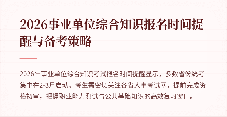 2026事业单位综合知识报名时间提醒与备考策略