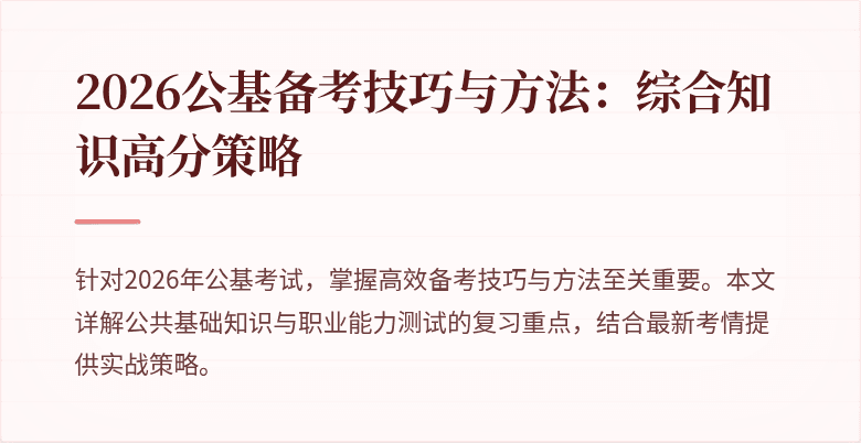 2026公基备考技巧与方法：综合知识高分策略