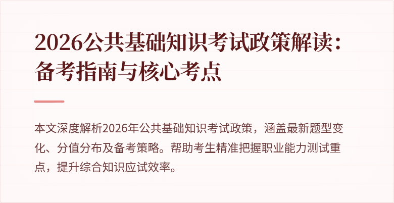 2026公共基础知识考试政策解读：备考指南与核心考点