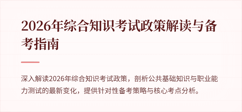 2026年综合知识考试政策解读与备考指南