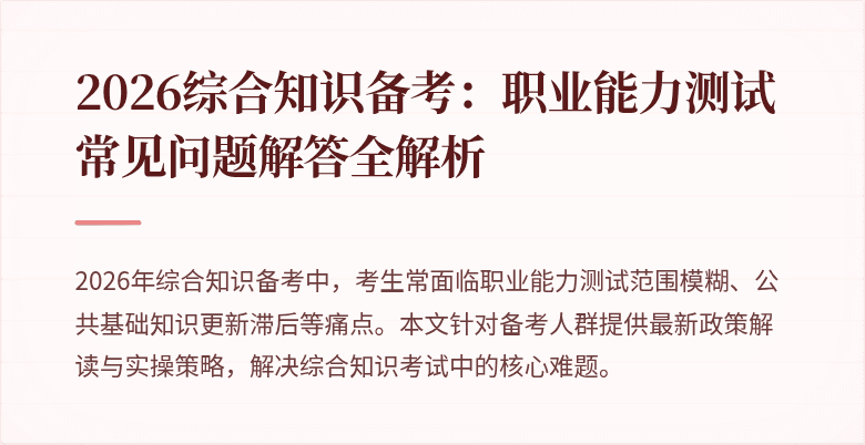 2026综合知识备考：职业能力测试常见问题解答全解析