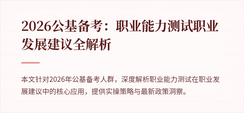 2026公基备考：职业能力测试职业发展建议全解析