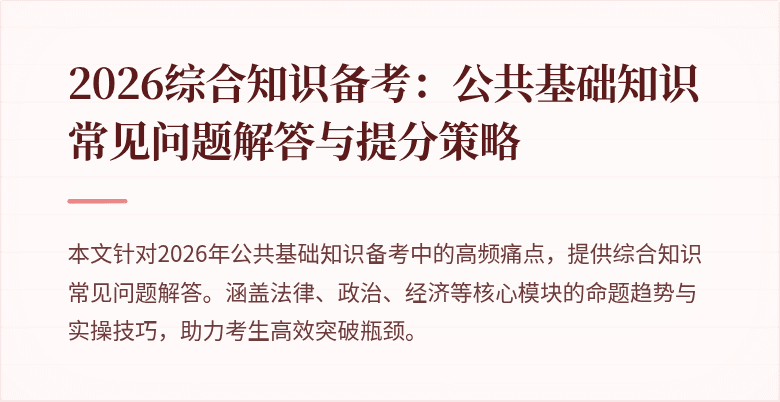 2026综合知识备考：公共基础知识常见问题解答与提分策略