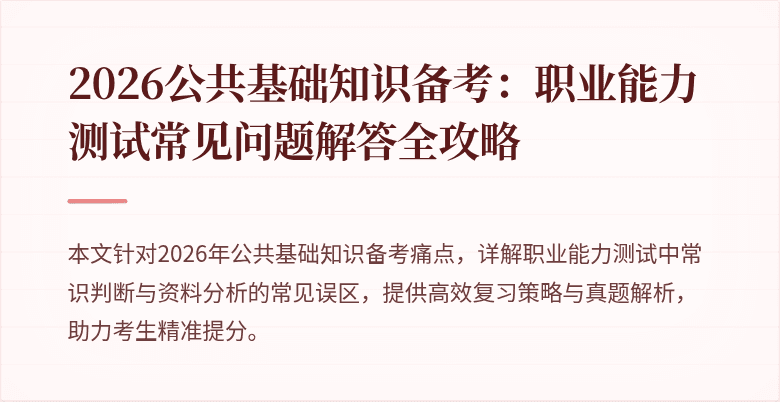 2026公共基础知识备考:职业能力测试常见问题解答全攻略