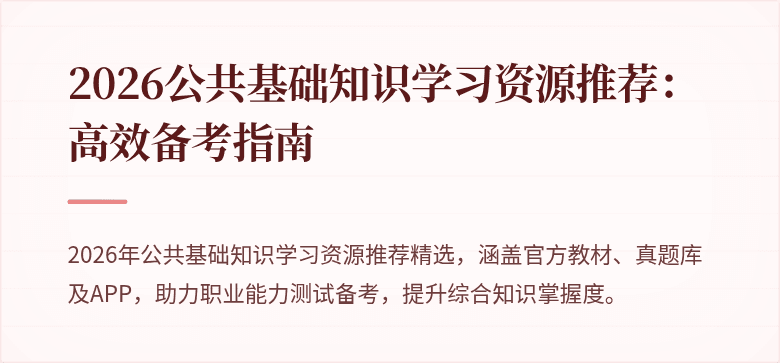 2026公共基础知识学习资源推荐：高效备考指南