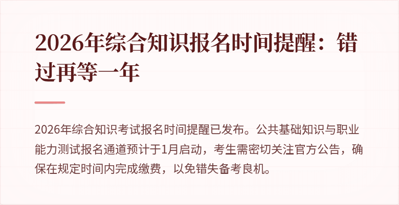 2026年综合知识报名时间提醒:错过再等一年