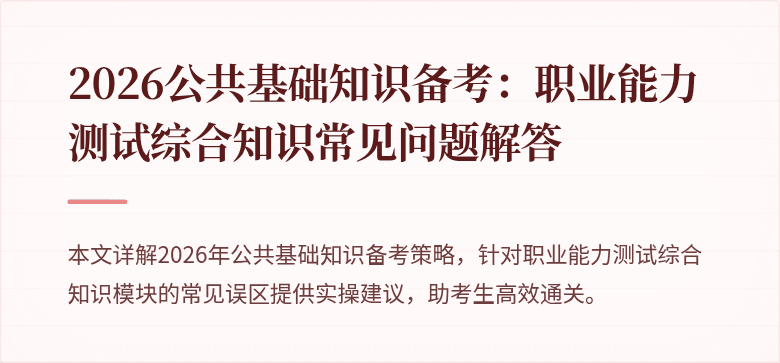 2026公共基础知识备考：职业能力测试综合知识常见问题解答