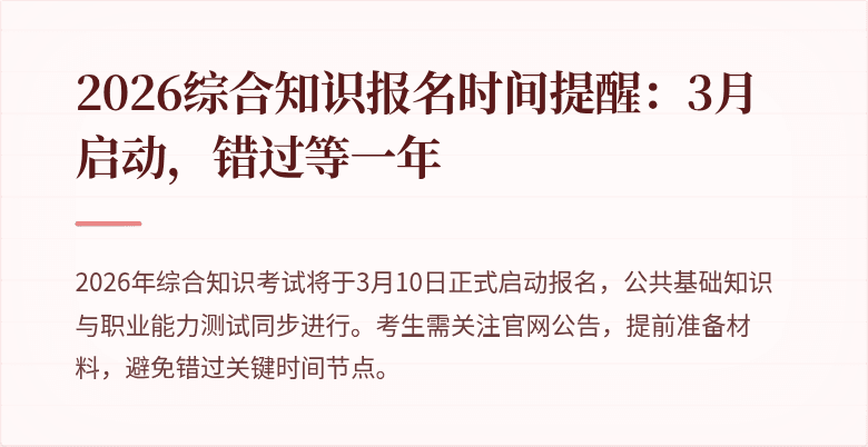 2026综合知识报名时间提醒:3月启动,错过等一年
