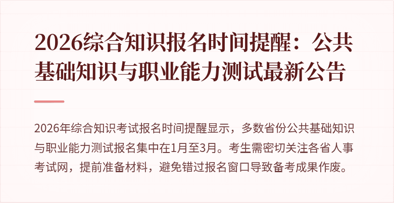 2026综合知识报名时间提醒：公共基础知识与职业能力测试最新公告