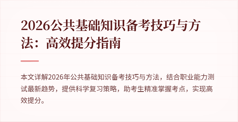2026公共基础知识备考技巧与方法:高效提分指南