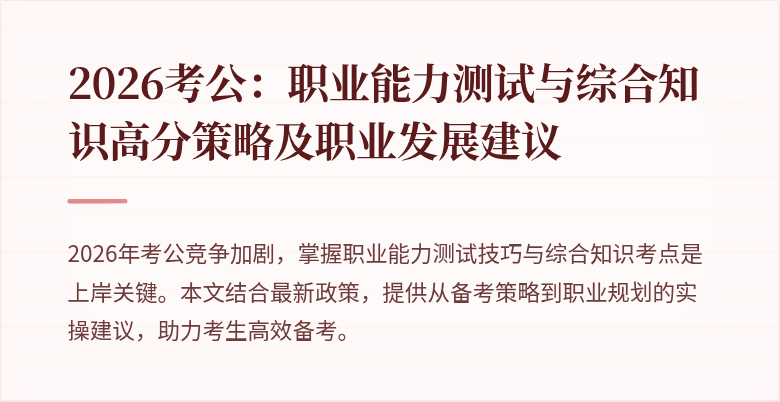 2026考公:职业能力测试与综合知识高分策略及职业发展建议