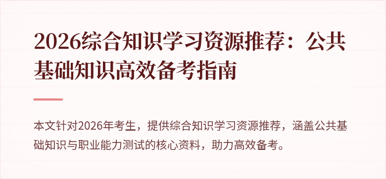 2026综合知识学习资源推荐:公共基础知识高效备考指南