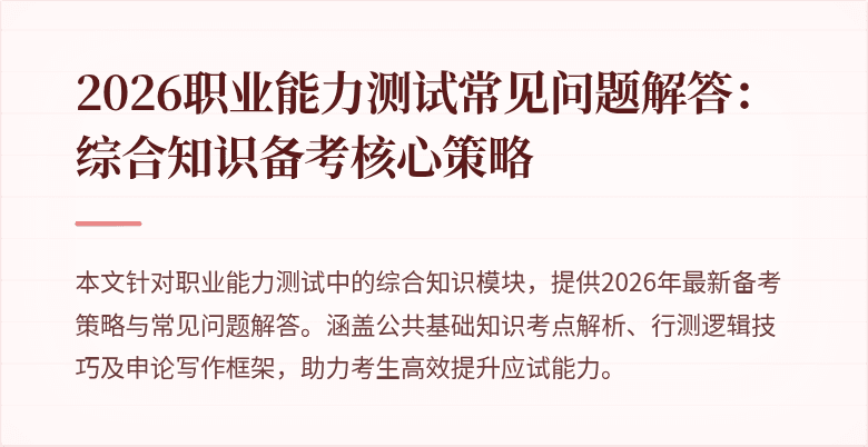 2026职业能力测试常见问题解答：综合知识备考核心策略