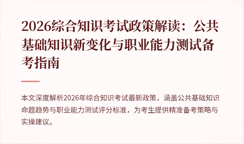 2026综合知识考试政策解读:公共基础知识新变化与职业能力测试备考指南