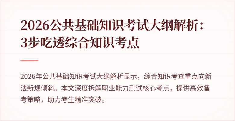 2026公共基础知识考试大纲解析:3步吃透综合知识考点