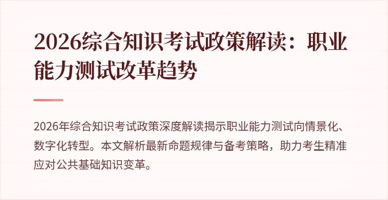 2026综合知识考试政策解读:职业能力测试改革趋势