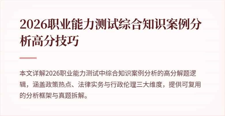 2026职业能力测试综合知识案例分析高分技巧