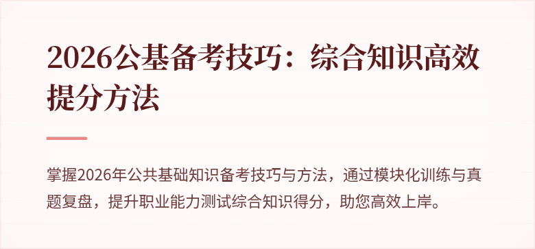 2026公基备考技巧:综合知识高效提分方法