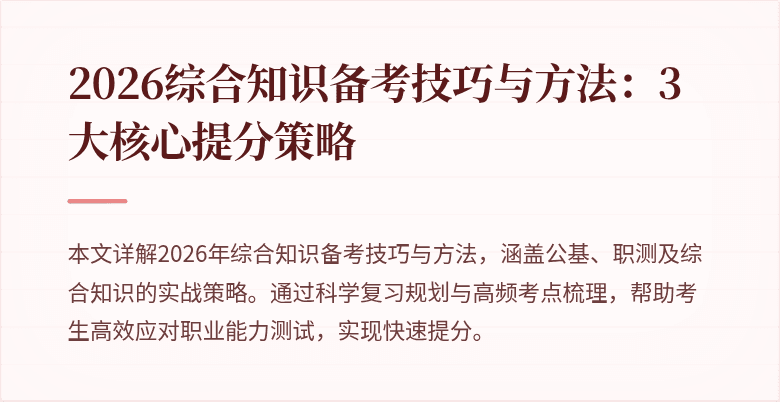 2026综合知识备考技巧与方法：3大核心提分策略