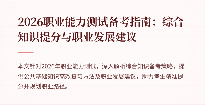 2026职业能力测试备考指南:综合知识提分与职业发展建议