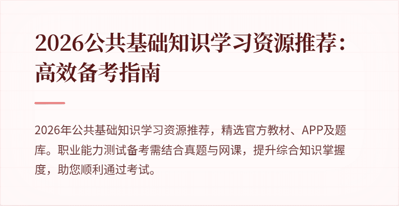 2026公共基础知识学习资源推荐:高效备考指南
