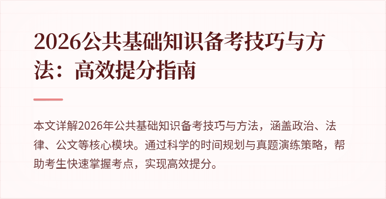 2026公共基础知识备考技巧与方法：高效提分指南