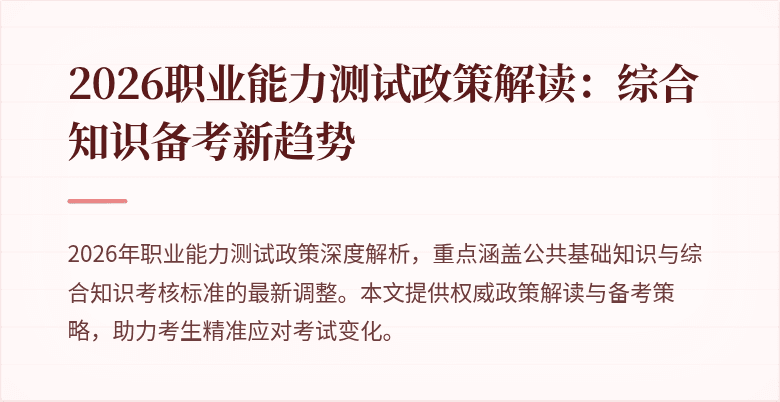 2026职业能力测试政策解读：综合知识备考新趋势