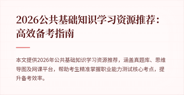 2026公共基础知识学习资源推荐：高效备考指南