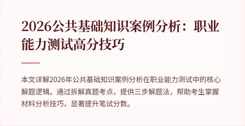 2026公共基础知识案例分析：职业能力测试高分技巧
