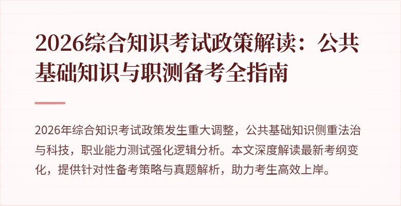 2026综合知识考试政策解读:公共基础知识与职测备考全指南
