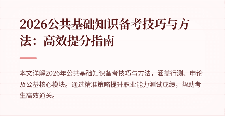 2026公共基础知识备考技巧与方法:高效提分指南